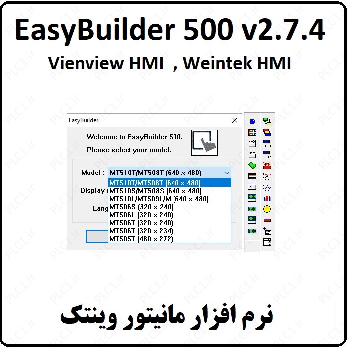 نرم افزار EasyBuilder500 v2.7.4 Vienview , Weintek HMI