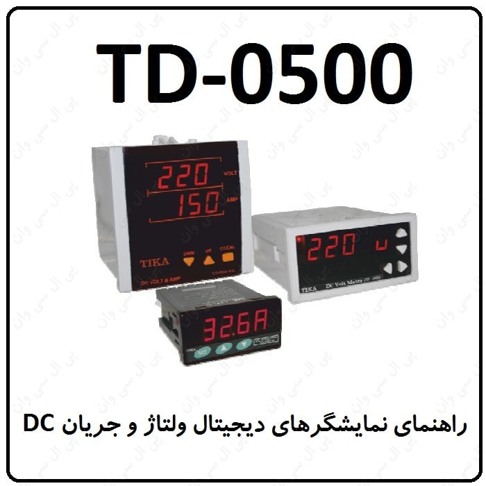 راهنمای نمایشگرهای دیجیتال TD-0500ولتاژ و جریان DC