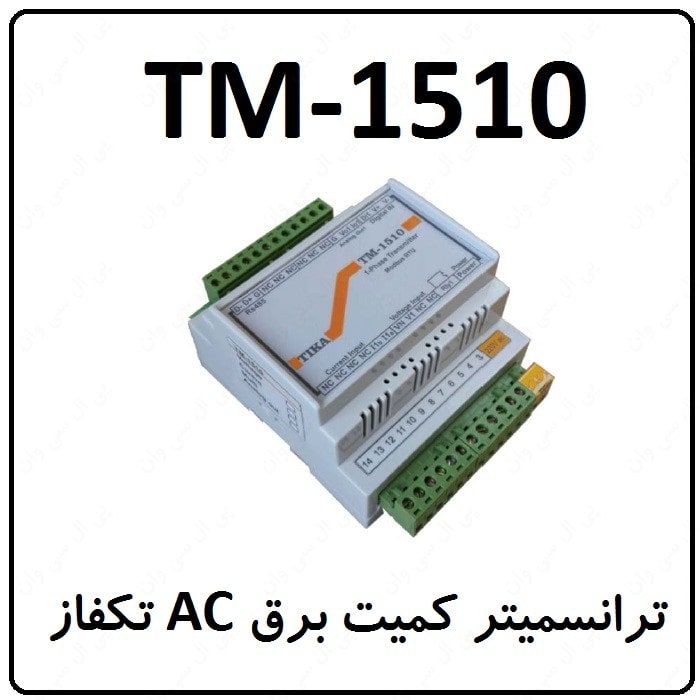 ترانسمیتر کمیت برق AC تکفاز مدل TM-1510
