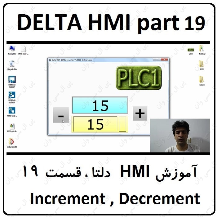 آموزش HMI دلتا ، 19 ، Increment , Decrement