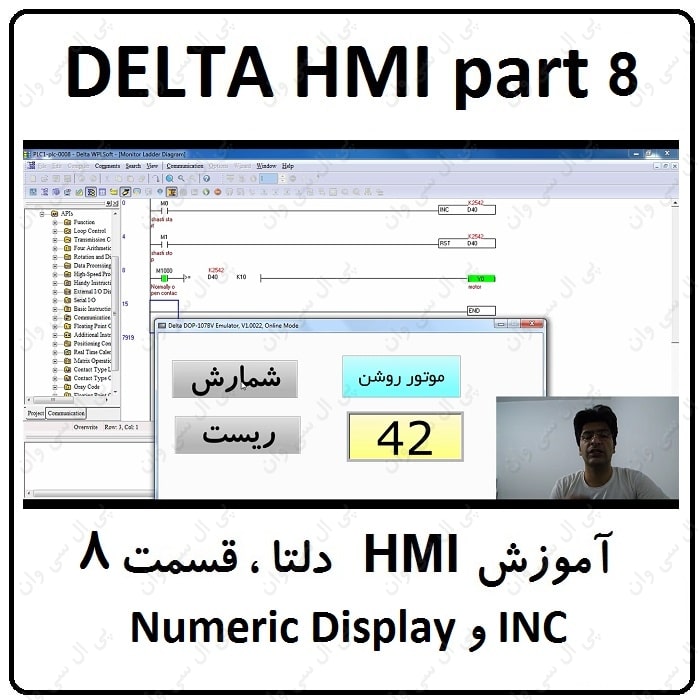 آموزش HMI دلتا ،8، Numeric Display و INC