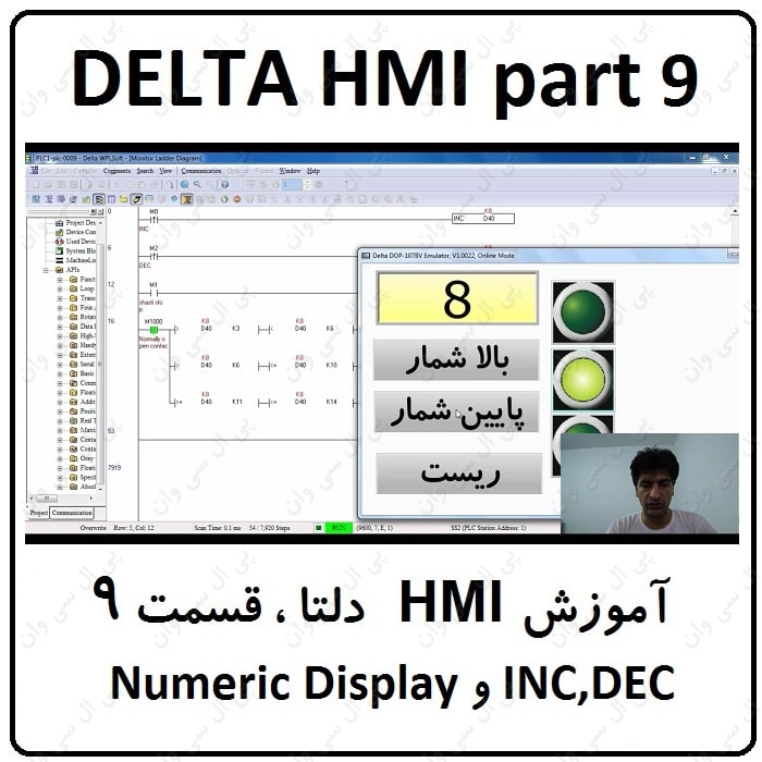 آموزش DELTA HMI مانیتور دلتا ،9، Numeric Display و INC,DEC