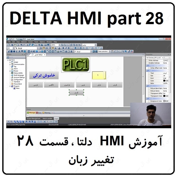 آموزش HMI دلتا ، 28 ، چند زبانه