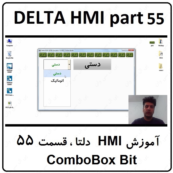 آموزش HMI دلتا ، 55 ، ComboBox Bit