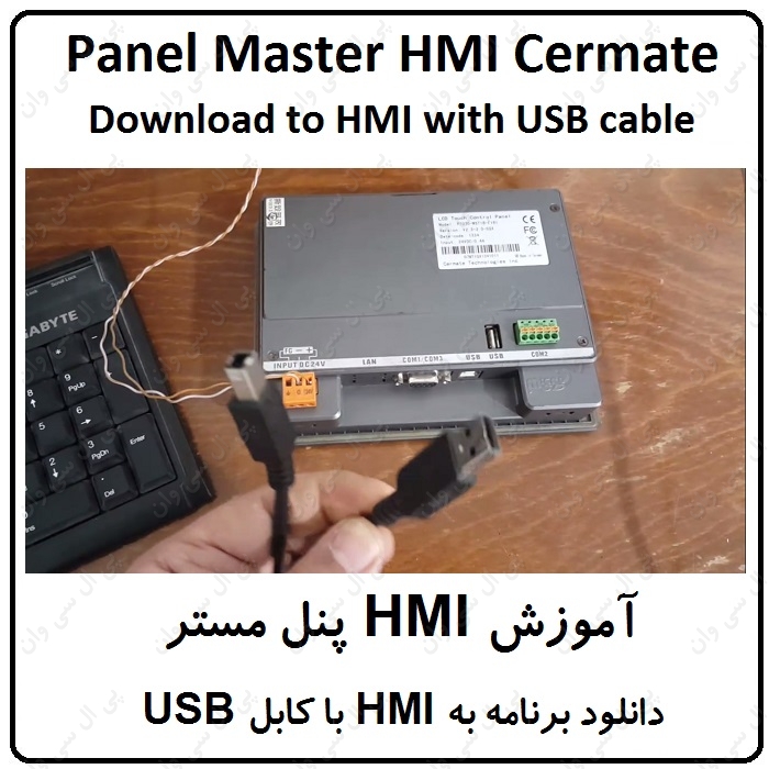 آموزش HMI پنل مستر ، دانلود برنامه با کابل USB