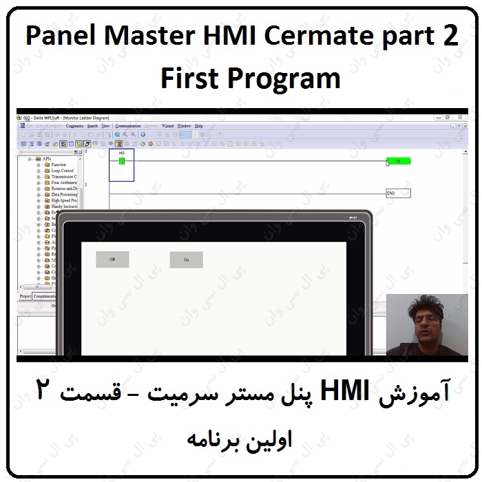 آموزش HMI پنل مستر ، 2 ، اولین برنامه