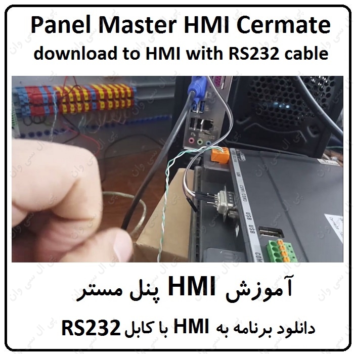 آموزش HMI پنل مستر ، دانلود برنامه با کابل RS232
