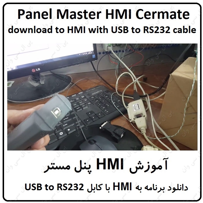 آموزش HMI پنل مستر ، دانلود برنامه با کابل USB to RS232
