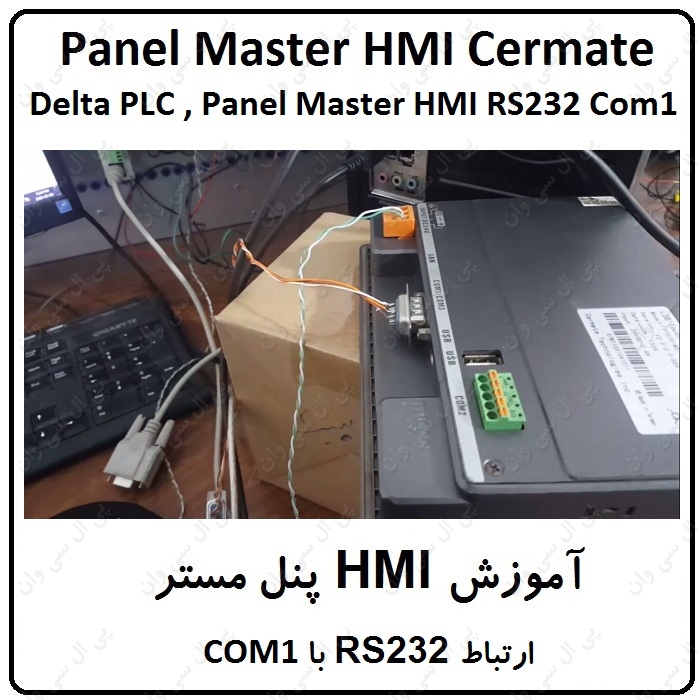 آموزش HMI پنل مستر ، ارتباط RS232 COM1 بین HMIپنل مستر و PLC دلتا