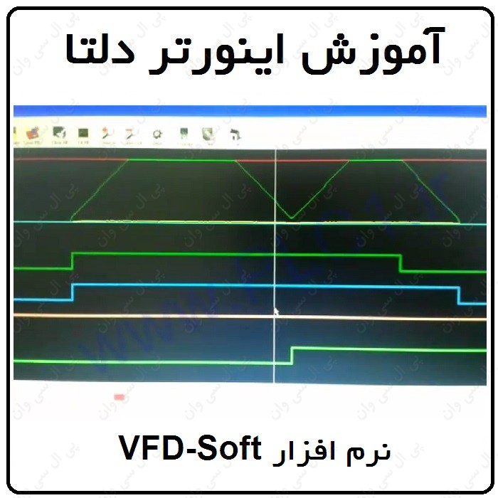 آموزش اینورتر دلتا ، 7 ، نرم افزار VFD-Soft