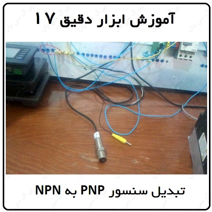 ابزار دقیق 17 – تبدیل سنسور PNP به NPN