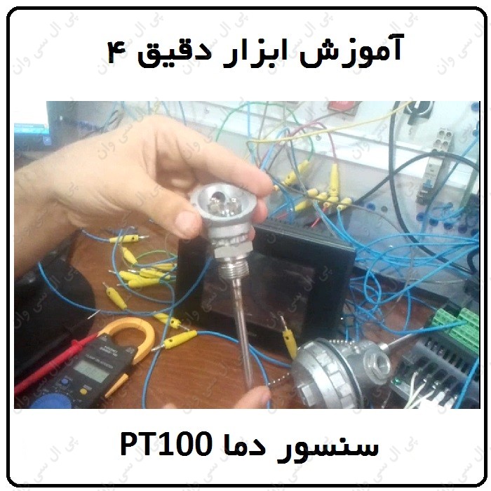 ابزار دقیق 4 - سنسور دما PT100