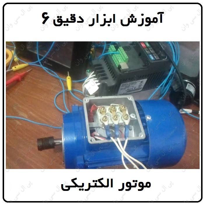 ابزار دقیق 6 - موتور الکتریکی