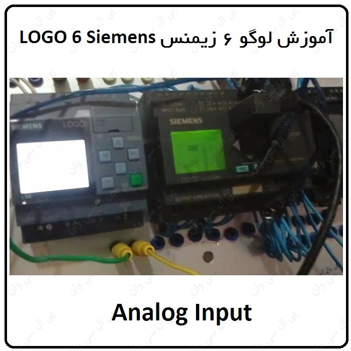 آموزش PLC لوگو 6 زیمنس ، 1 ، Analog Input