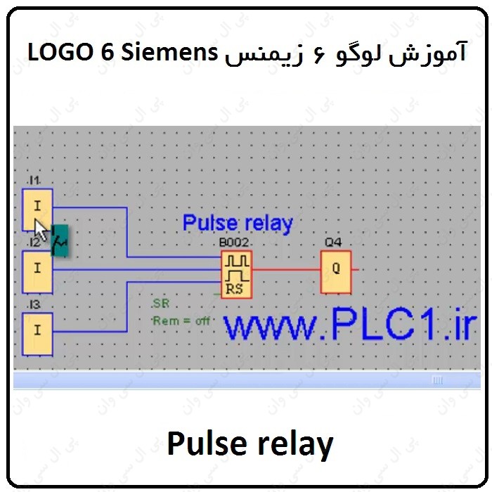 آموزش PLC لوگو 6 زیمنس ، 32 ، Pulse relay