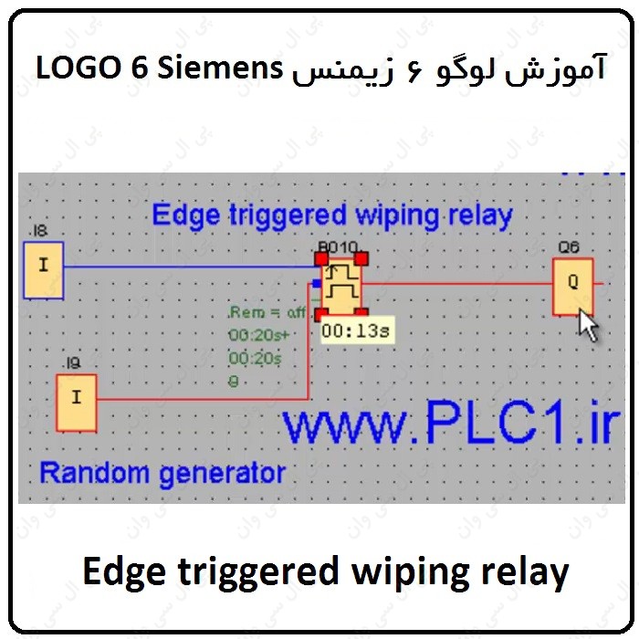 آموزش PLC لوگو 6 زیمنس ، 38 ، Edge triggered wiping relay