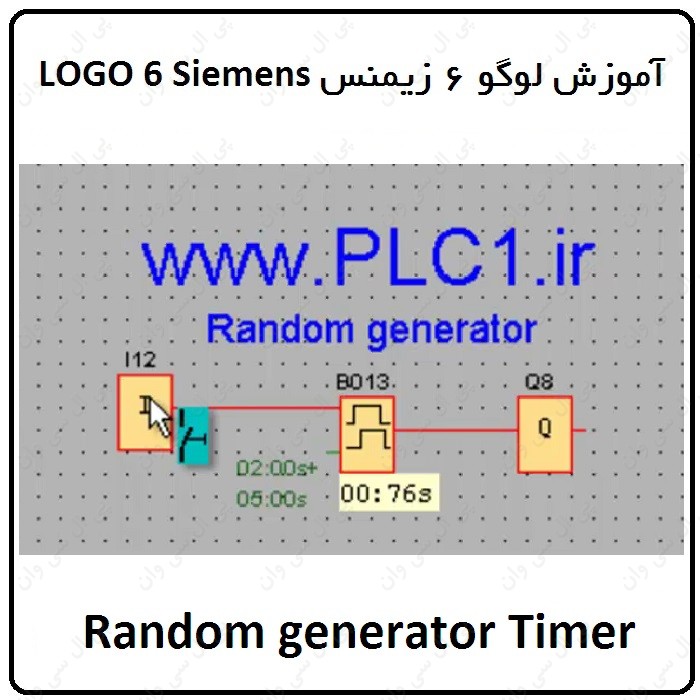 آموزش PLC لوگو 6 زیمنس ، 43 ، Random generator Timer