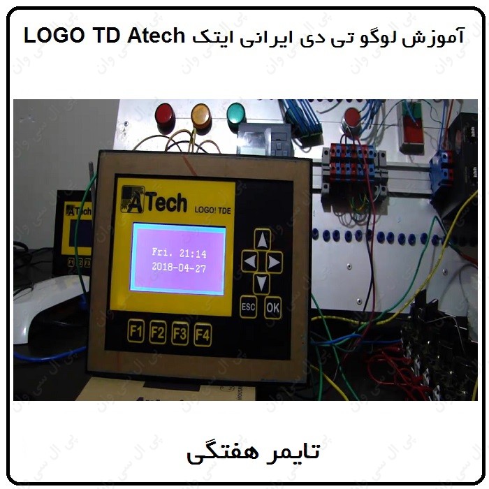 آموزش LOGO8 TD ایرانی ، 17 ، تایمر هفتگی