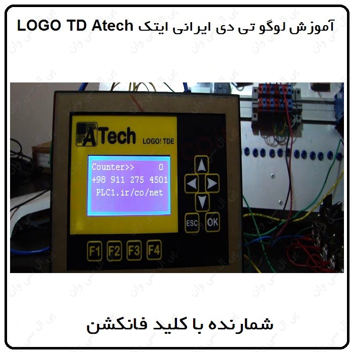 آموزش LOGO8 TD ایرانی ، 4 ، شمارنده با کلید های فانکشن