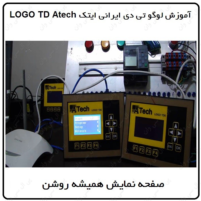 آموزش LOGO8 TD ایرانی ، 5 ، صفحه نمایش همیشه روشن