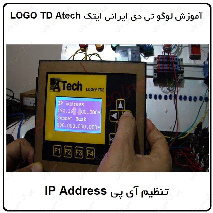 آموزش LOGO8 TD ایرانی ، 6 ، تنظیم IP Address