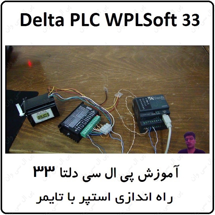 آموزش DELTA PLC پی ال سی دلتا ، 33 ، راه اندازی استپر با تایمر