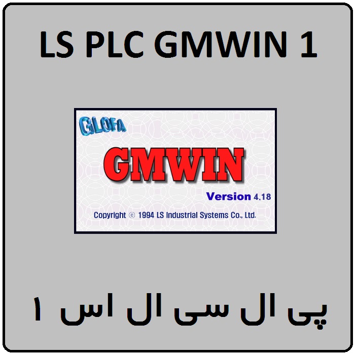 آموزش LS PLC GMWIN ال اس ، 1 ، درباره نرم افزار