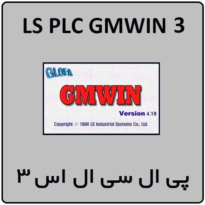 آموزش LS PLC GMWIN ال اس ، 3 ، دائم کار
