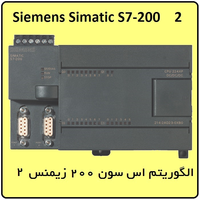 آموزش PLC الگوریتم S7-200 زیمنس ، 2 ، دائم کار