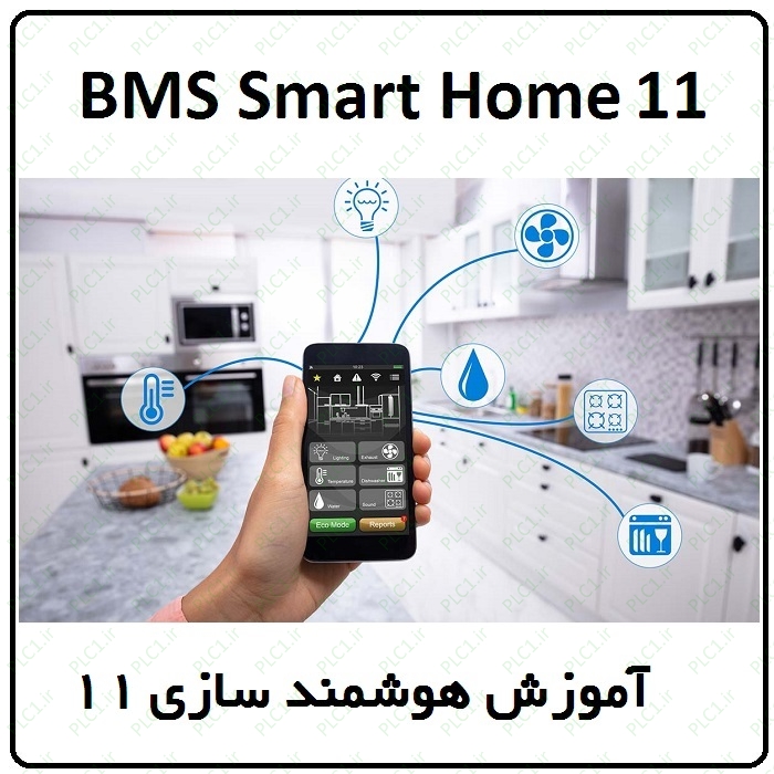 آموزش BMS خانه هوشمند ، 11 ، کنترل با دو موبایل برادلینک BroadLink