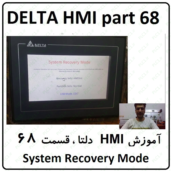 آموزش DELTA HMI مانیتور دلتا ، 68 ، System Recovery Mode