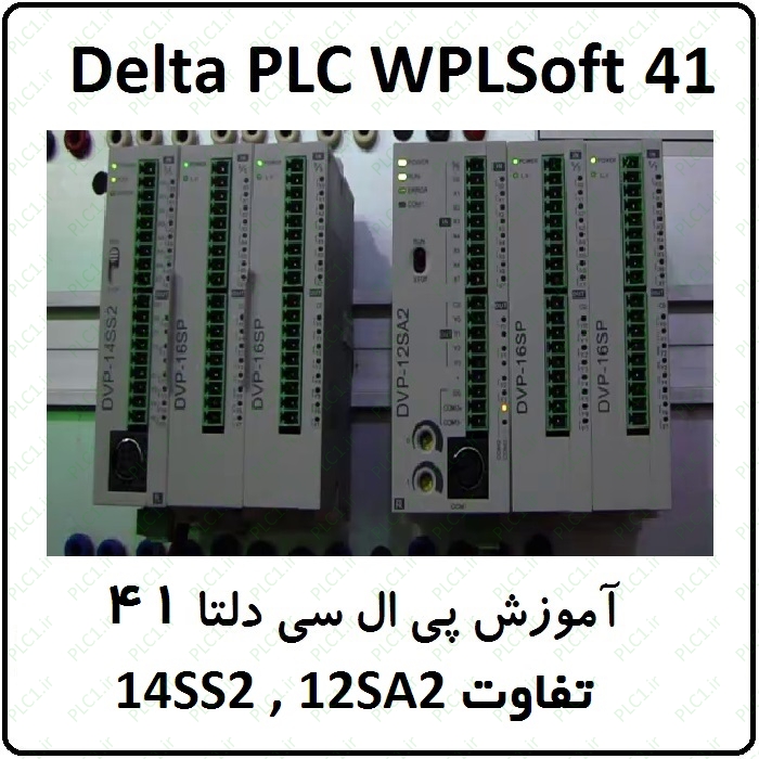 آموزش DELTA PLC پی ال سی دلتا ، 41 ، فرق 14SS2 و 12SA2