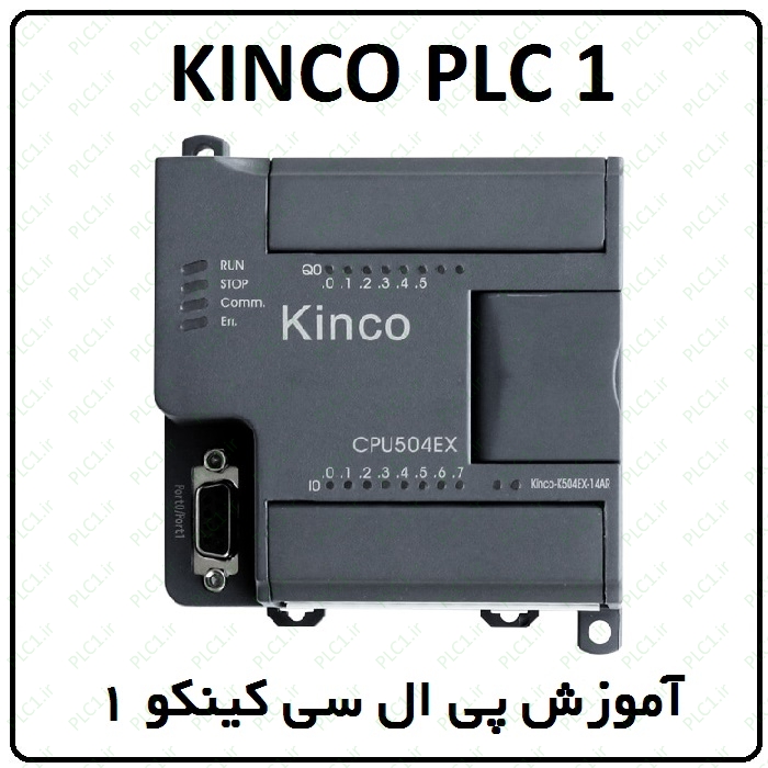 آموزش Kinco PLC کینکو ، 1 ، انتخاب CPU