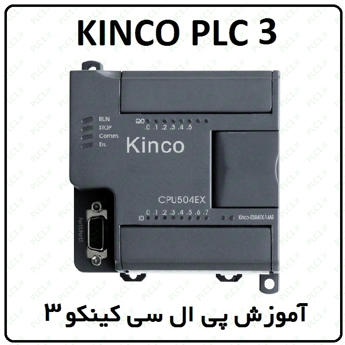 آموزش Kinco PLC کینکو ، 3 ، چپگرد راستگرد