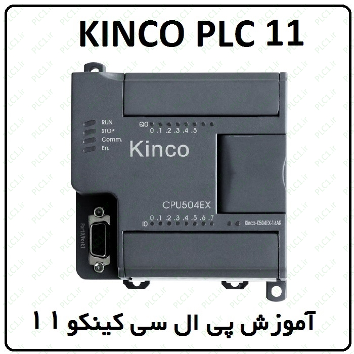 آموزش Kinco PLC کینکو ، 11 ، خازن