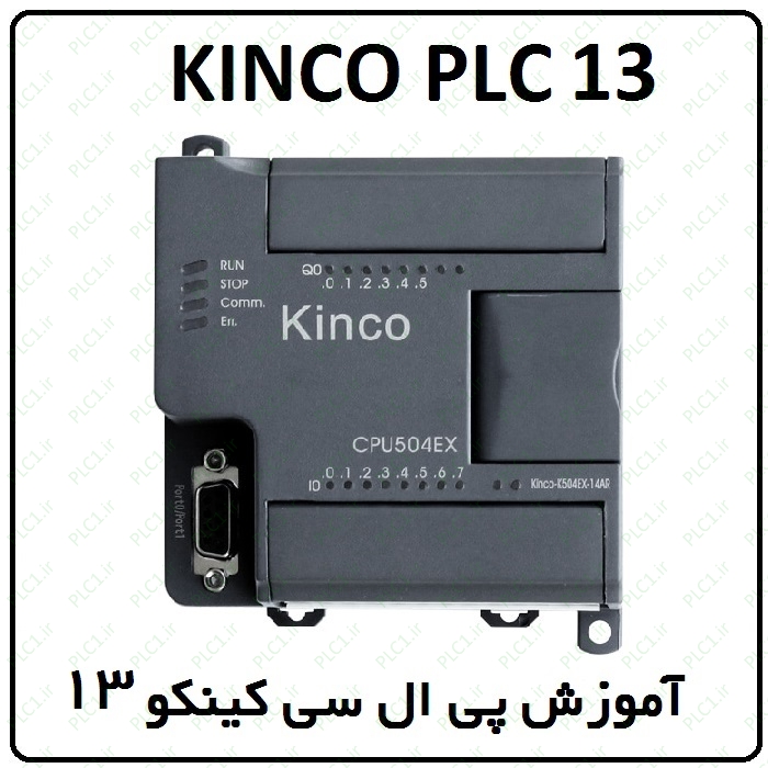 آموزش Kinco PLC کینکو ، 13 ، چراغ سیگنال