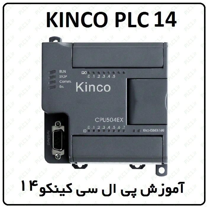 آموزش Kinco PLC کینکو ، 14 ، نوار نقاله پر کن