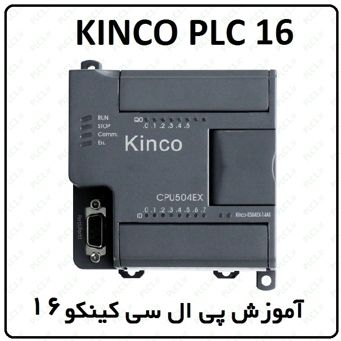 آموزش Kinco PLC کینکو ، 16 ، تخلیه مخزن