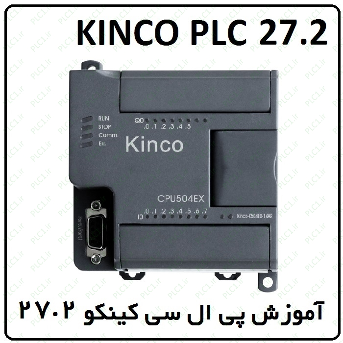 آموزش Kinco PLC کینکو ، 27.2 ، ماژول خروجی دیجیتال سخت افزار