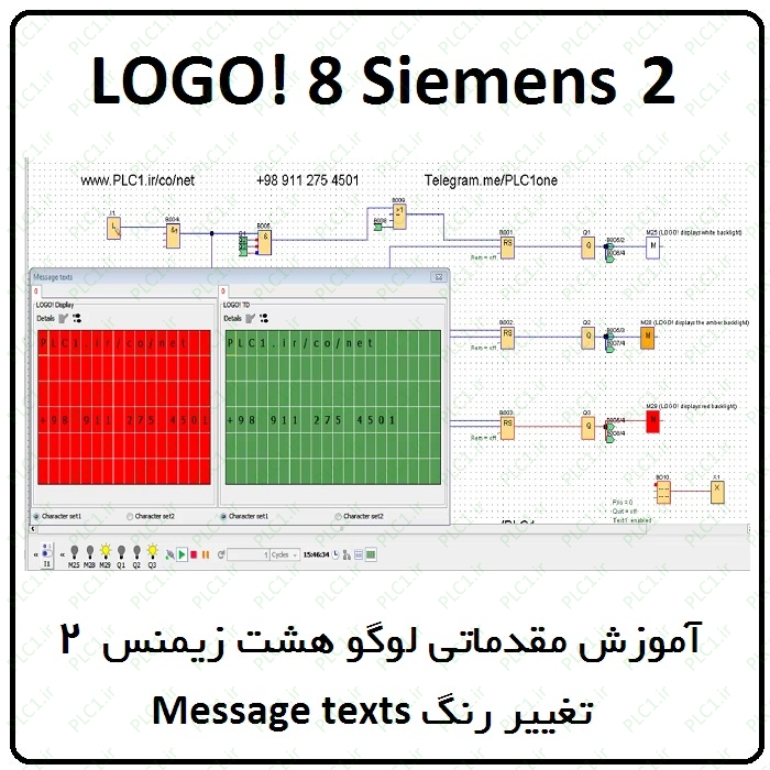 آموزش مقدماتی لوگو 8 زیمنس ، 2 ، تغییر رنگ Message texts