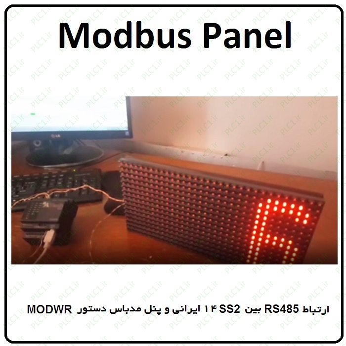 ارتباط RS485 بین 14SS2 ایرانی و پنل مدباس دستور MODWR
