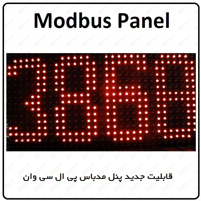 قابلیت جدید پنل مدباس پی ال سی وان Modbus Panel