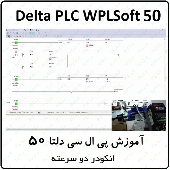 آموزش DELTA PLC پی ال سی دلتا 50 - انکودر ، دو سرعته