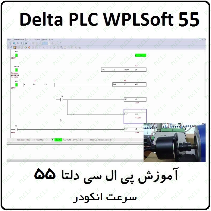 آموزش DELTA PLC پی ال سی دلتا 55 - سرعت انکودر
