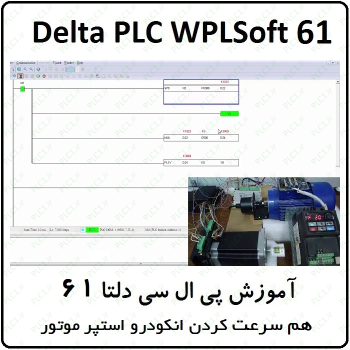 آموزش DELTA PLC پی ال سی دلتا 61 - هم سرعت کردن انکودر و استپر