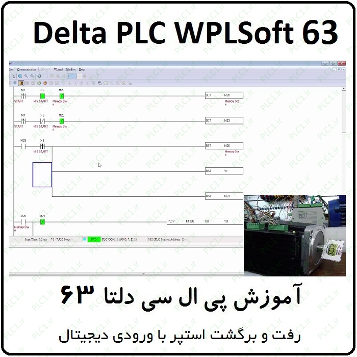 آموزش DELTA PLC پی ال سی دلتا 63 - رفت و برگشت استپر با ورودی دیجیتال