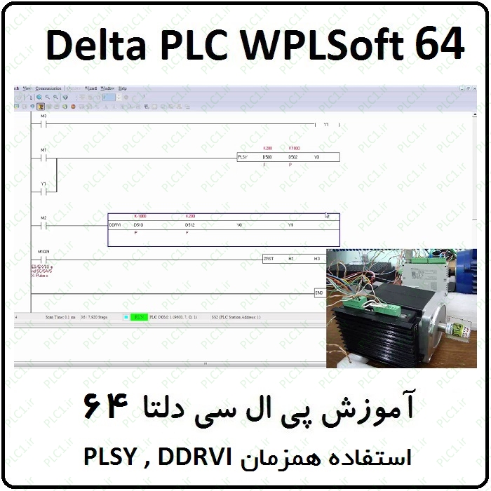 آموزش DELTA PLC پی ال سی دلتا 64 - استفاده همزمان از DDRVI و PLSY