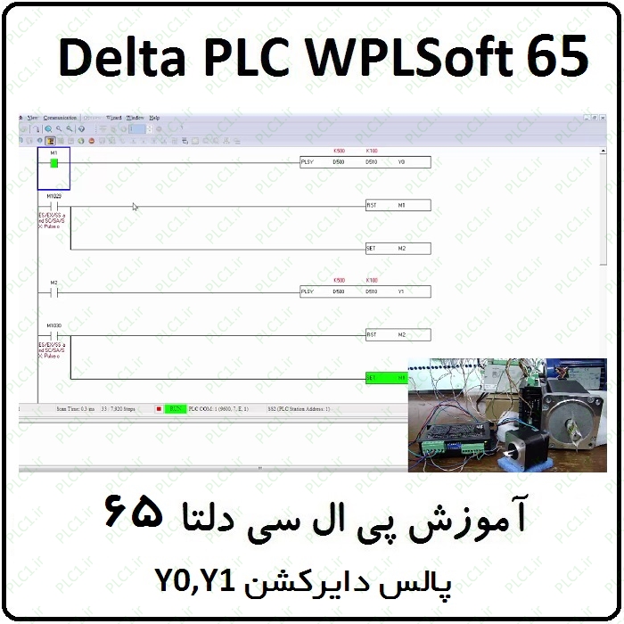 آموزش DELTA PLC پی ال سی دلتا 65 - پالس دایرکشن Y0 و Y1