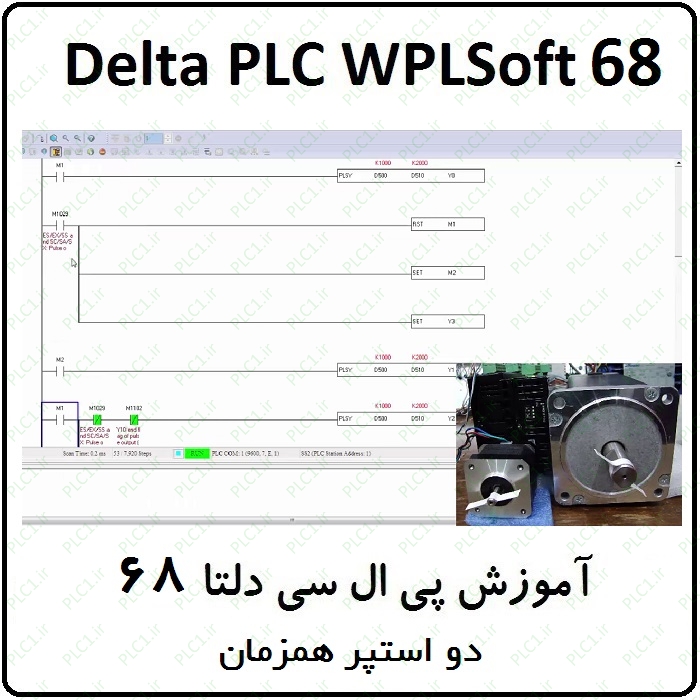 آموزش DELTA PLC پی ال سی دلتا 68 ، دو استپر همزمان