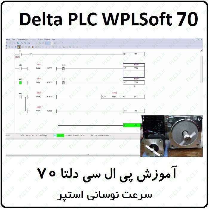 آموزش DELTA PLC پی ال سی دلتا 70 ، سرعت نوسانی استپر